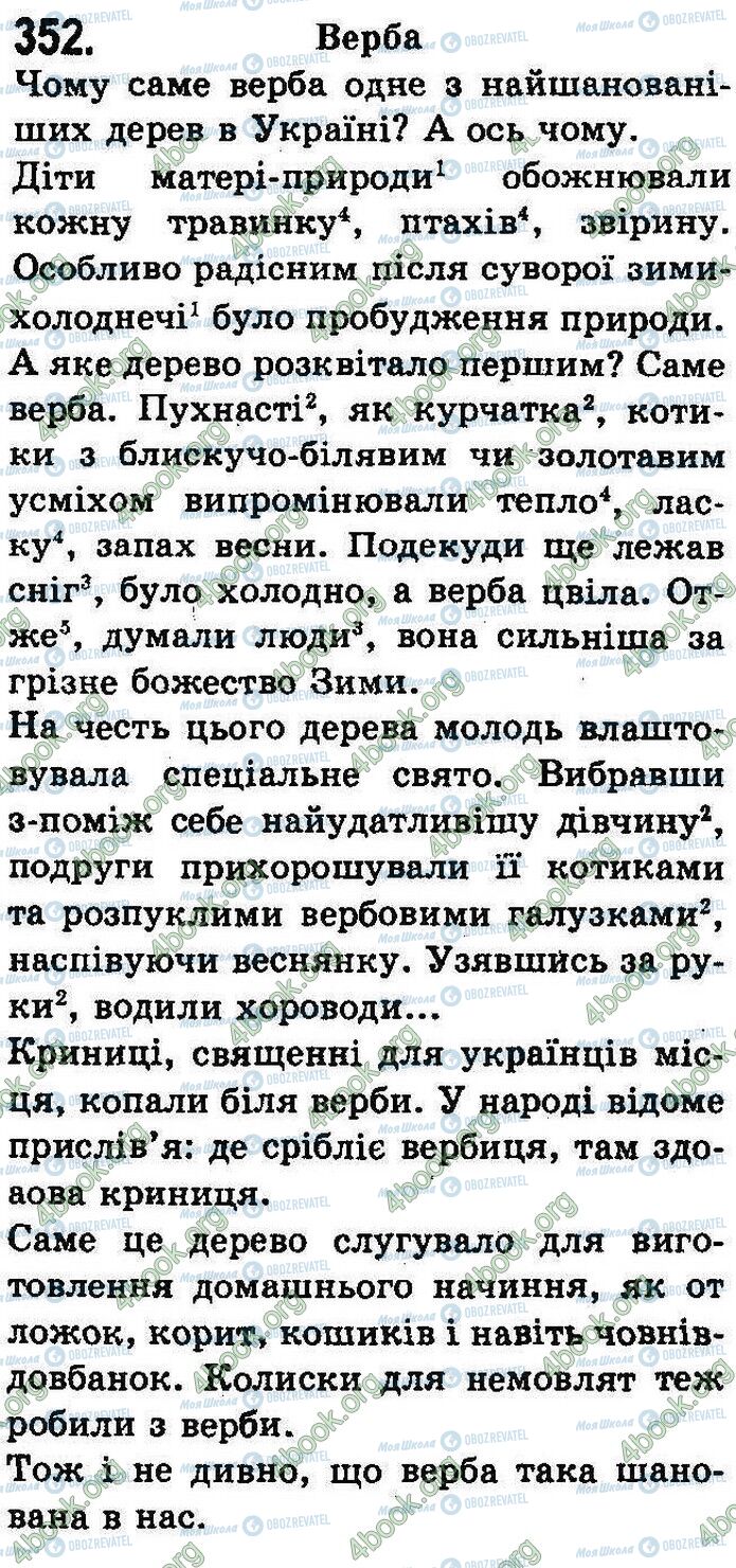 ГДЗ Українська мова 8 клас сторінка 352